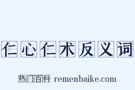 仁心仁术反义词是什么意思的图片